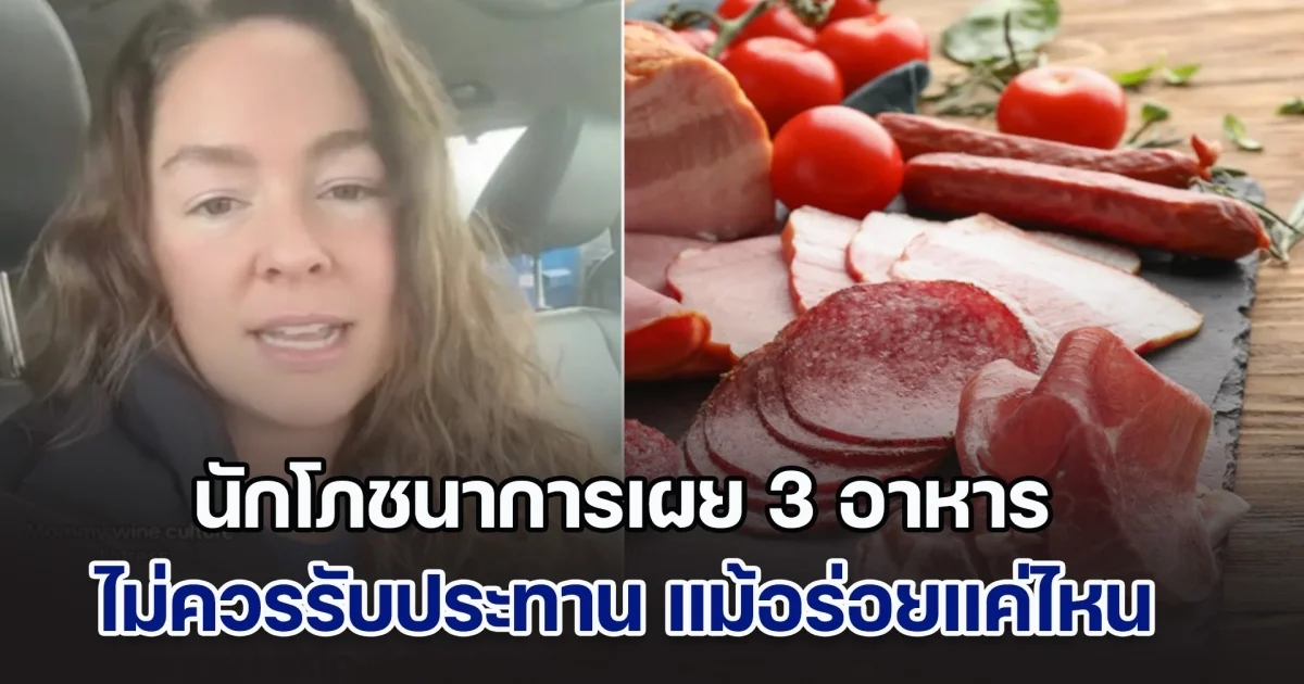 ระวังให้ดี! นักโภชนาการเผย 3 อาหาร ไม่ควรรับประทาน แม้อร่อยแค่ไหน เสี่ยงมะเร็ง คนยังนิยมกินกันมาก (ข่าวตปท.)