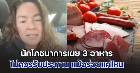 ระวังให้ดี! นักโภชนาการเผย 3 อาหาร ไม่ควรรับประทาน แม้อร่อยแค่ไหน เสี่ยงมะเร็ง คนยังนิยมกินกันมาก (ข่าวตปท.)