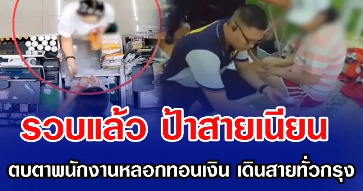 รวบแล้ว ป้าสายเนียน ตบตาพนักงานหลอกทอนเงิน เดินสายทั่วกรุง