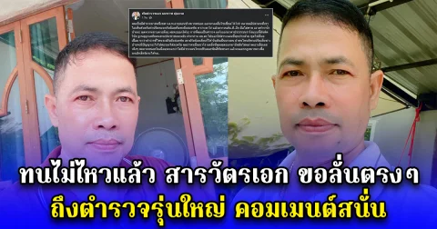 ทนไม่ไหวแล้ว สารวัตรเอก ขอลั่นตรงๆ ไม่อ้อมค้อม ถึงตำรวจรุ่นใหญ่ คอมเมนต์สนั่น