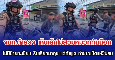 จนท.ตำรวจ เห็นเด็กไม่สวมหมวกกันน็อก แถมไม่มีป้ายทะเบียน รีบเรียกมาคุย แต่คำพูดตำรวจ ทำชาวเน็ตแห่ชื่นชม