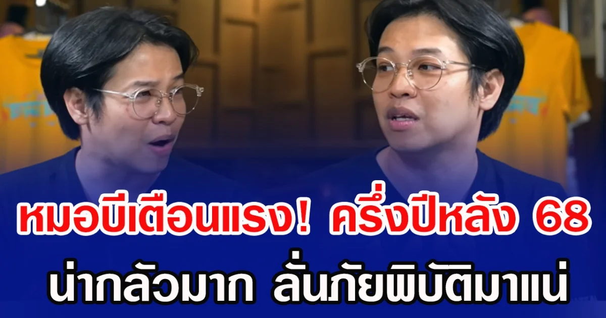 หมอบีเตือนแรง! ครึ่งปีหลัง 68 น่ากลัวมาก ลั่นภัยพิบัติมาแน่