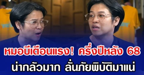 หมอบีเตือนแรง! ครึ่งปีหลัง 68 น่ากลัวมาก ลั่นภัยพิบัติมาแน่