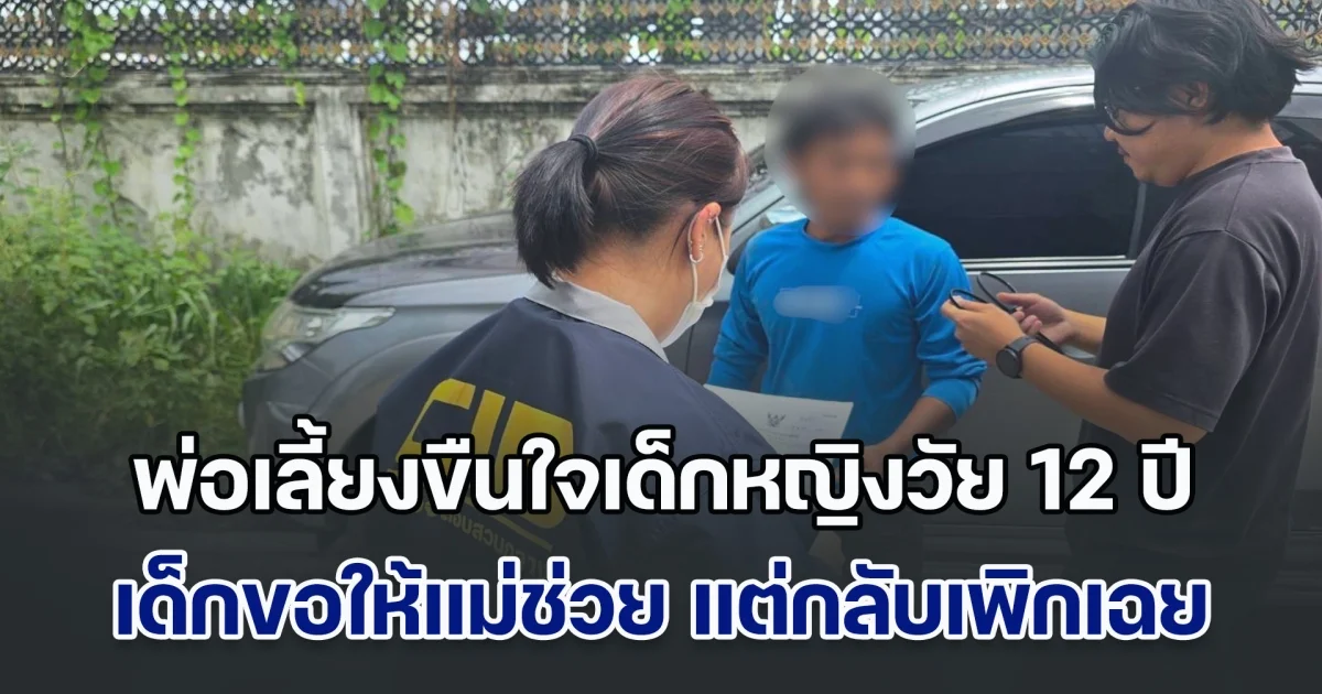 บุกจับพ่อเลี้ยงหื่น ใช้โอกาสตอนเด็กหญิงวัย 12 ปี ไม่สบาย บังคับขืนใจ เด็กขอให้แม่ช่วย แต่กลับเพิกเฉย สุดท้าย พ่อแท้ๆ มาจัดการเอง