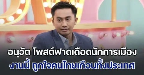 น่าอนาถ! อนุวัต จัดให้ โพสต์ฟาดเดือดนักการเมืองไทย งานนี้ ถูกใจคนไทยเกือบทั้งประเทศ