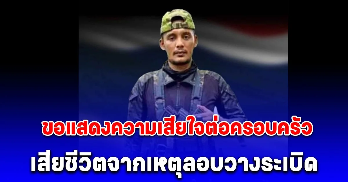 เกิดเหตุลอบวางระเบิด ยิงซ้ำ ทหารพราน 4916 เบื้องต้นเจ้าหน้าที่เสียชีวิต 1 นาย บาดเจ็บ 5 นาย