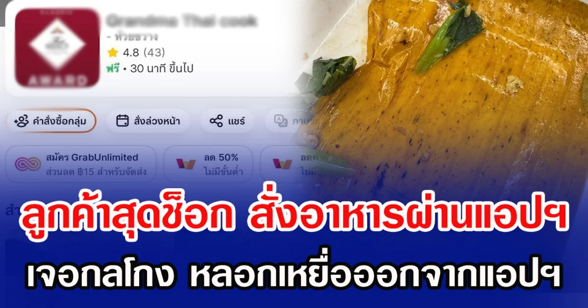 ลูกค้าสุดช็อก สั่งอาหารผ่านแอปฯ เจอกลโกง หลอกเหยื่อออกจากแอปฯ