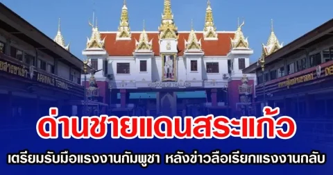 ด่านชายแดนสระแก้ว เตรียมพร้อมรับมือแรงงานกัมพูชา หลังข่าวลือเรียกแรงงานกลับประเทศ