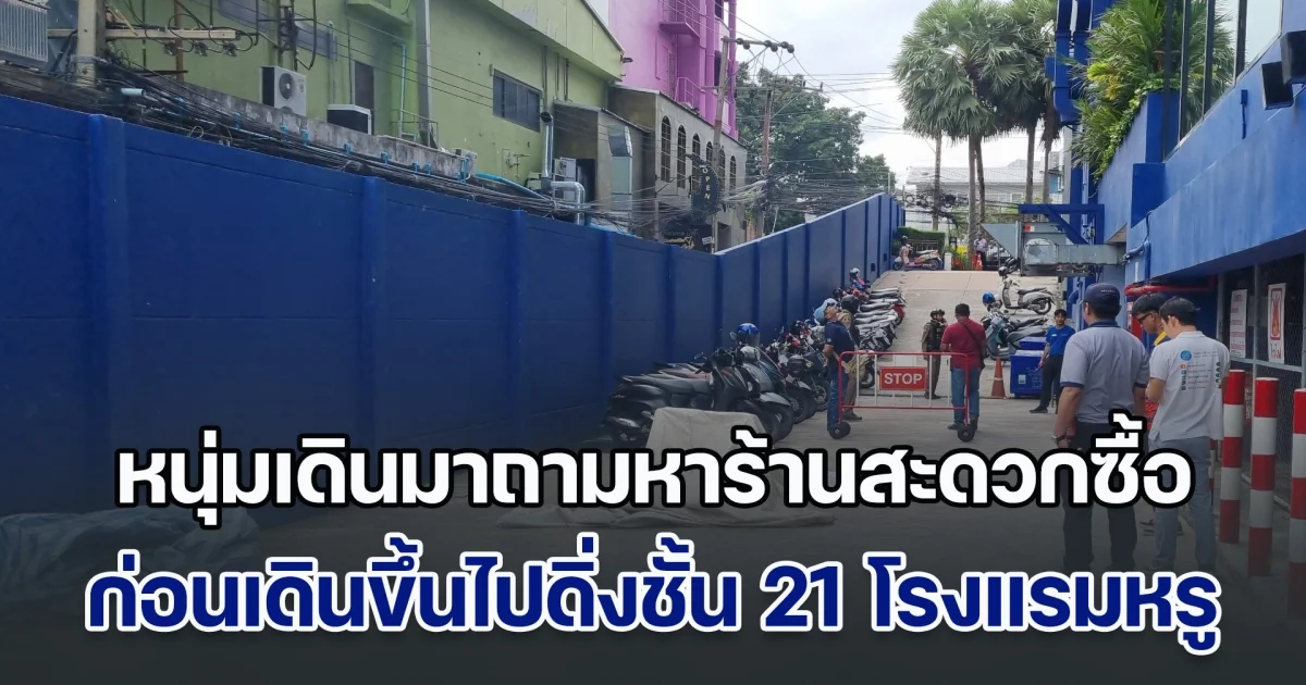 สลด! หนุ่มเดินมาถามหาร้านสะดวกซื้อ ก่อนขึ้นไปดิ่งชั้น 21 โรงแรมหรู เสียชีวิต