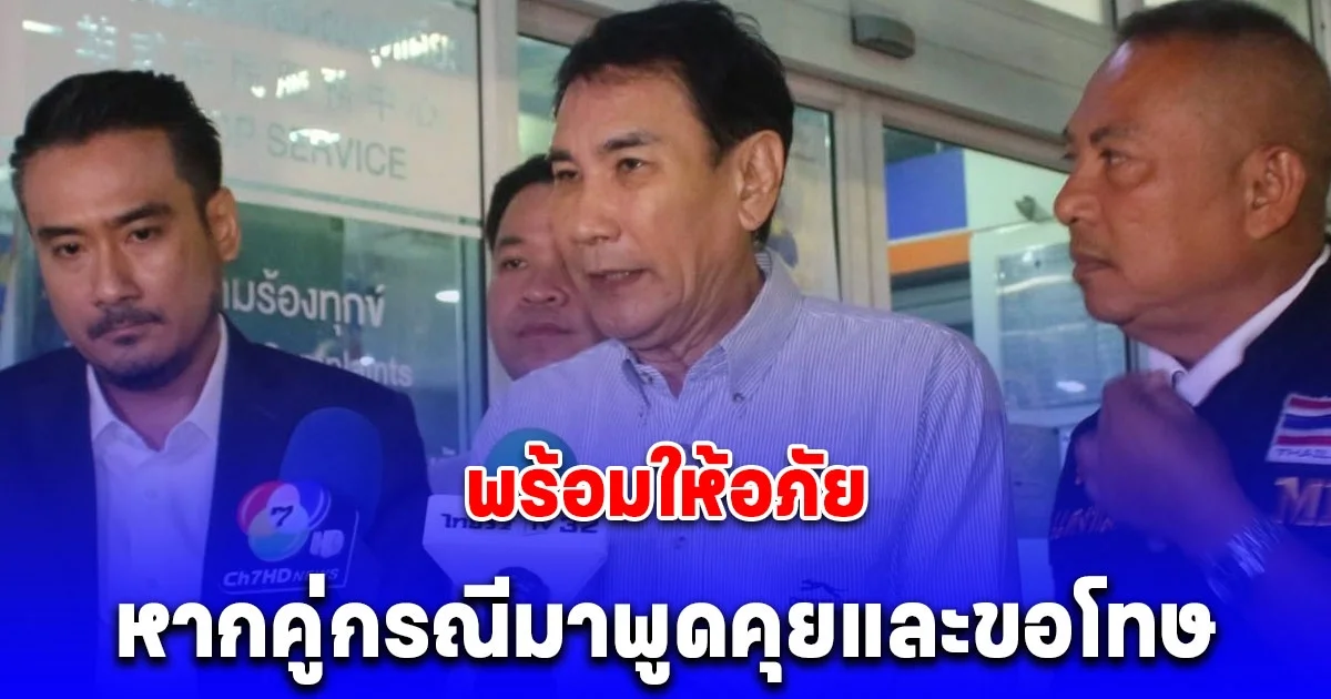 ทูน หิรัญทรัพย์ แจงสาเหตุเอามือจับยัน พร้อมให้อภัยหากคู่กรณีมาพูดคุยและขอโทษ