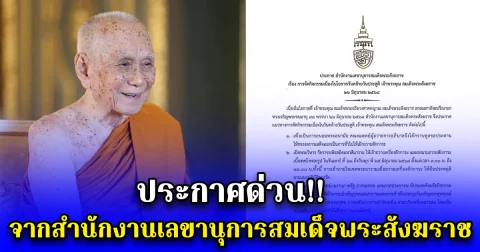 ประกาศด่วน จากสำนักงานเลขานุการสมเด็จพระสังฆราช