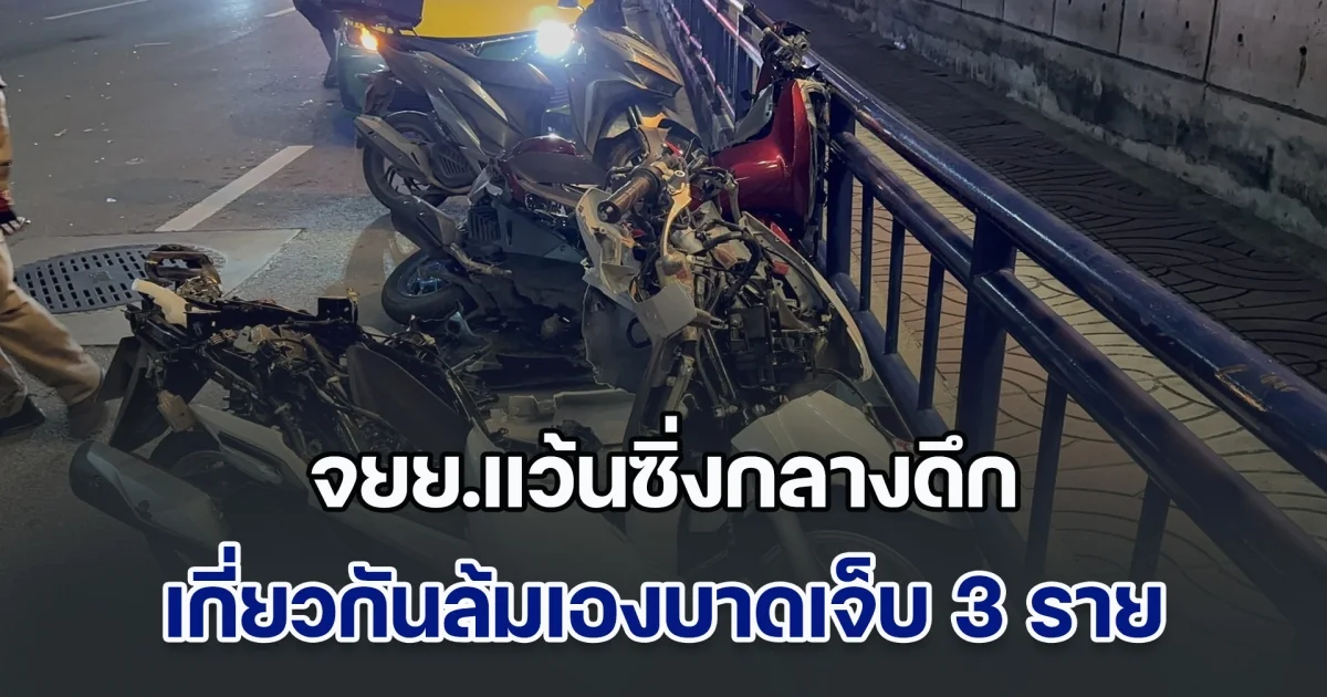 จยย.แว้นซิ่งกลางดึก หน้าสนามบินดอนเมือง เกี่ยวกันล้มเองบาดเจ็บ 3 ราย สาหัส 1 ราย รถชาวบ้านเสียหาย 2 คัน