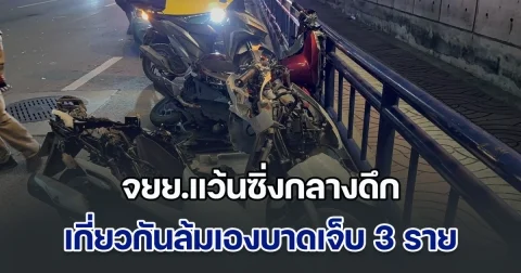 จยย.แว้นซิ่งกลางดึก หน้าสนามบินดอนเมือง เกี่ยวกันล้มเองบาดเจ็บ 3 ราย สาหัส 1 ราย รถชาวบ้านเสียหาย 2 คัน