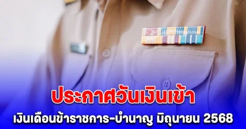 ประกาศวันเงินเข้า เงินเดือนข้าราชการ-บำนาญ มิถุนายน 2568