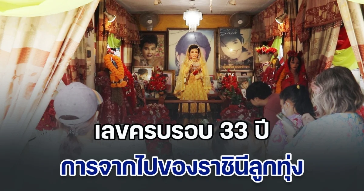 เลขครบรอบ 33 ปี การจากไปของราชินีลูกทุ่ง แม่ผึ้ง พุ่มพวง ดวงจันทร์