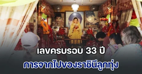 เลขครบรอบ 33 ปี การจากไปของราชินีลูกทุ่ง แม่ผึ้ง พุ่มพวง ดวงจันทร์