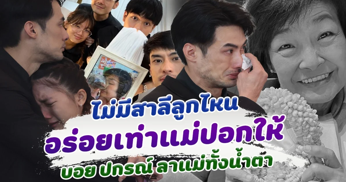 ไม่มีสาลี่ลูกไหนอร่อยเท่าแม่ปอกให้ บอย กปรณ์ ร้องไห้ ลาแม่ งามทิพย์ ครั้งสุดท้าย