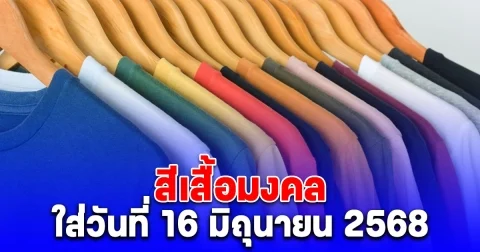 สีเสื้อมงคล ใส่วันที่ 16 มิถุนายน 2568