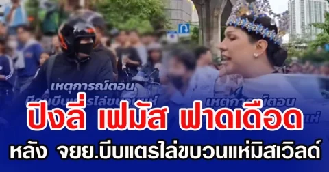ปิงลี่ เฟมัส ฟาดเดือด หลัง จยย.บีบแตรไล่ขบวนแห่มิสเวิลด์