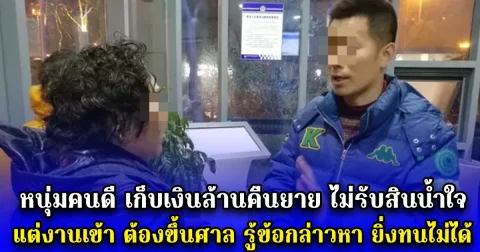 หนุ่มคนดี เก็บเงินล้านคืนยาย ไม่รับสินน้ำใจ แต่งานเข้า ต้องขึ้นศาล รู้ข้อกล่าวหา ยิ่งทนไม่ได้