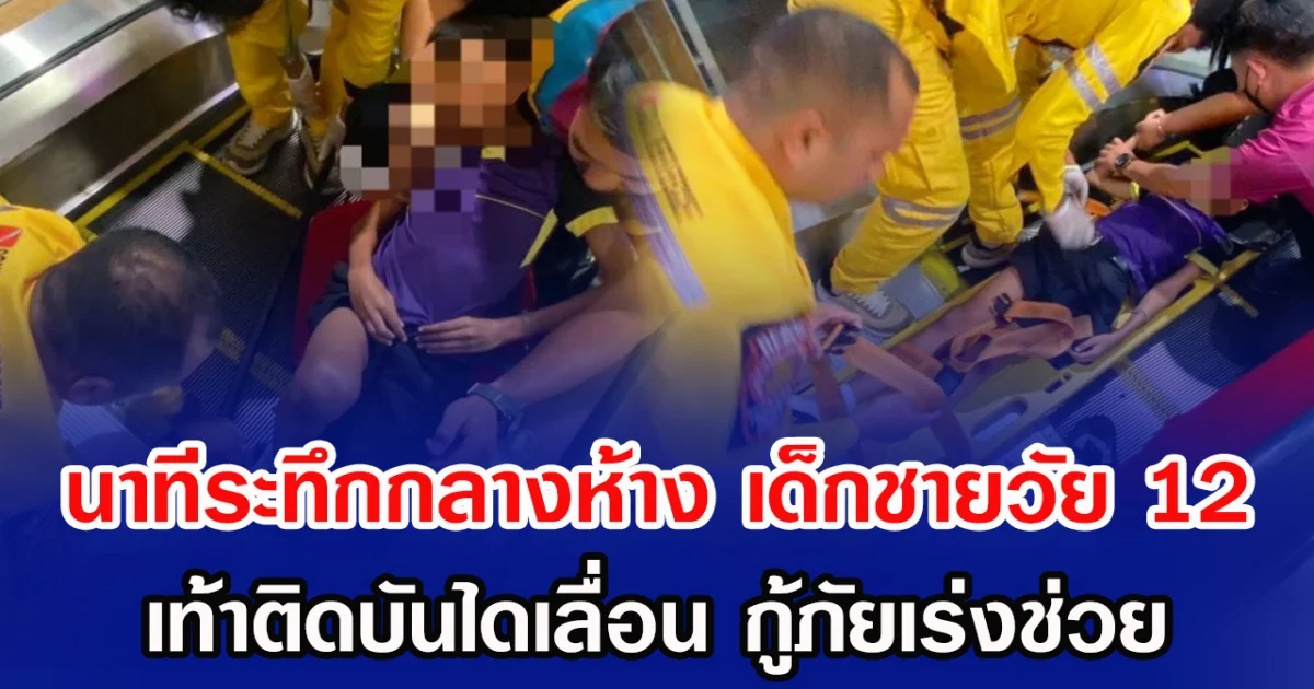 นาทีระทึกกลางห้าง เด็กชายวัย 12 เท้าติดบันไดเลื่อน กู้ภัยเร่งช่วย