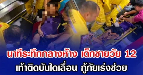 นาทีระทึกกลางห้าง เด็กชายวัย 12 เท้าติดบันไดเลื่อน กู้ภัยเร่งช่วย