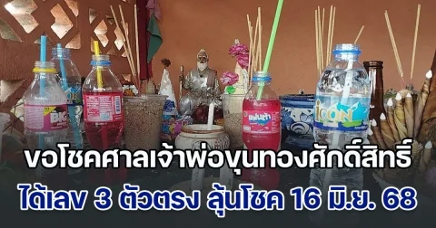 ชาวบ้านขอโชคศาลเจ้าพ่อขุนทองศักดิ์สิทธิ์ ได้เลข 3 ตัวตรง ลุ้นโชค 16 มิ.ย. 68
