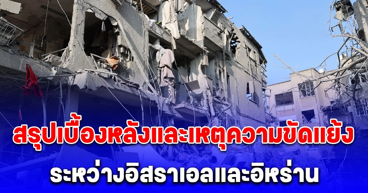 สรุปเบื้องหลังและเหตุความขัดแย้งระหว่างอิสราเอลและอิหร่าน