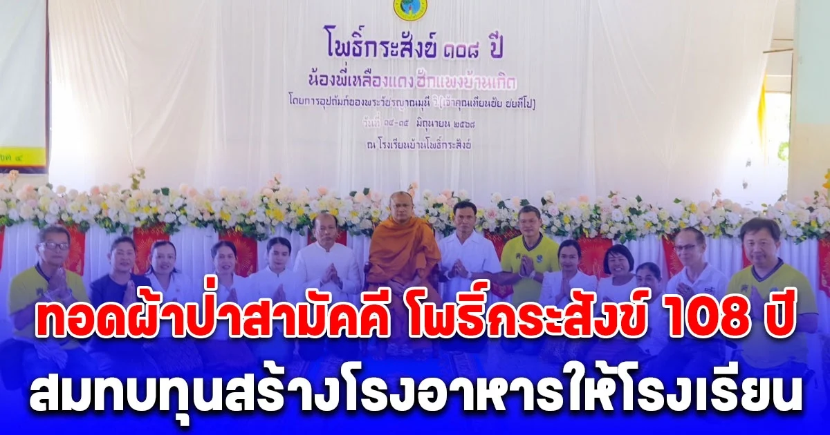 ท่านเจ้าคุณเทียนชัย ชยทีโป นำคณะศรัทธาทอดผ้าป่าสามัคคี โพธิ์กระสังข์ 108 ปี สมทบทุนสร้างโรงอาหารให้โรงเรียน