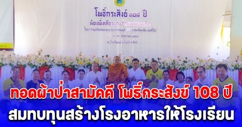 ท่านเจ้าคุณเทียนชัย ชยทีโป นำคณะศรัทธาทอดผ้าป่าสามัคคี โพธิ์กระสังข์ 108 ปี สมทบทุนสร้างโรงอาหารให้โรงเรียน