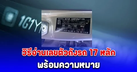 วิธีอ่านเลขตัวถังรถ 17 หลัก พร้อมความหมาย