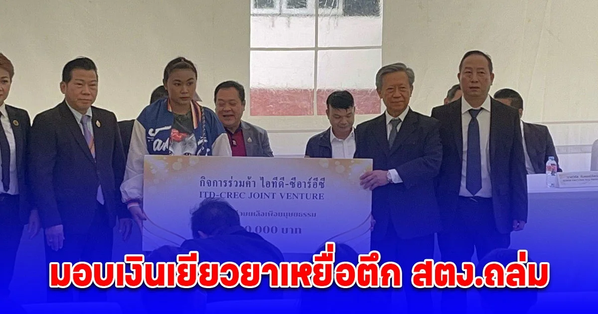 มอบเงินเยียวยาเหยื่อตึก สตง.ถล่ม อีก 40 ราย รายละ 1 ล้าน