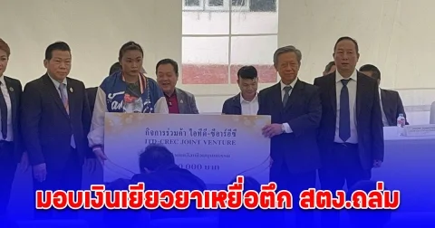 มอบเงินเยียวยาเหยื่อตึก สตง.ถล่ม อีก 40 ราย รายละ 1 ล้าน