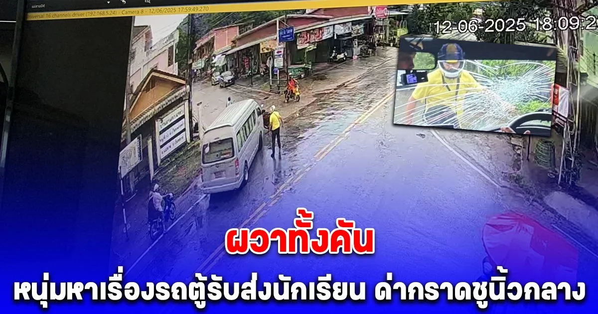 ผวาทั้งคัน หนุ่มหาเรื่องรถตู้รับส่งนักเรียน ด่ากราดชูนิ้วกลาง จอดขวางทาง ใช้มือทุบกระจกรถจนแตก