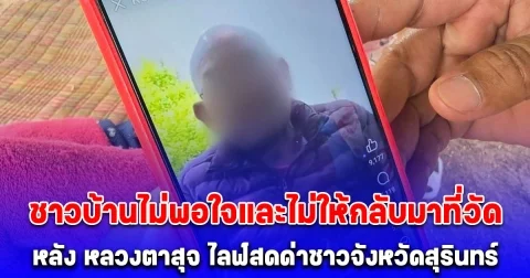 ชาวบ้านไม่พอใจและไม่ให้กลับมาที่วัด หลัง หลวงตาสุจ ไลฟ์สดด่าชาวจังหวัดสุรินทร์ ด้านชาวบ้านฝั่งบุรีรัมย์ไม่พอใจ ทำพิธีตัดความสัมพันธ์