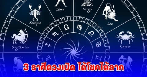 3 ราศีดวงเปิด ได้โชคได้ลาภ
