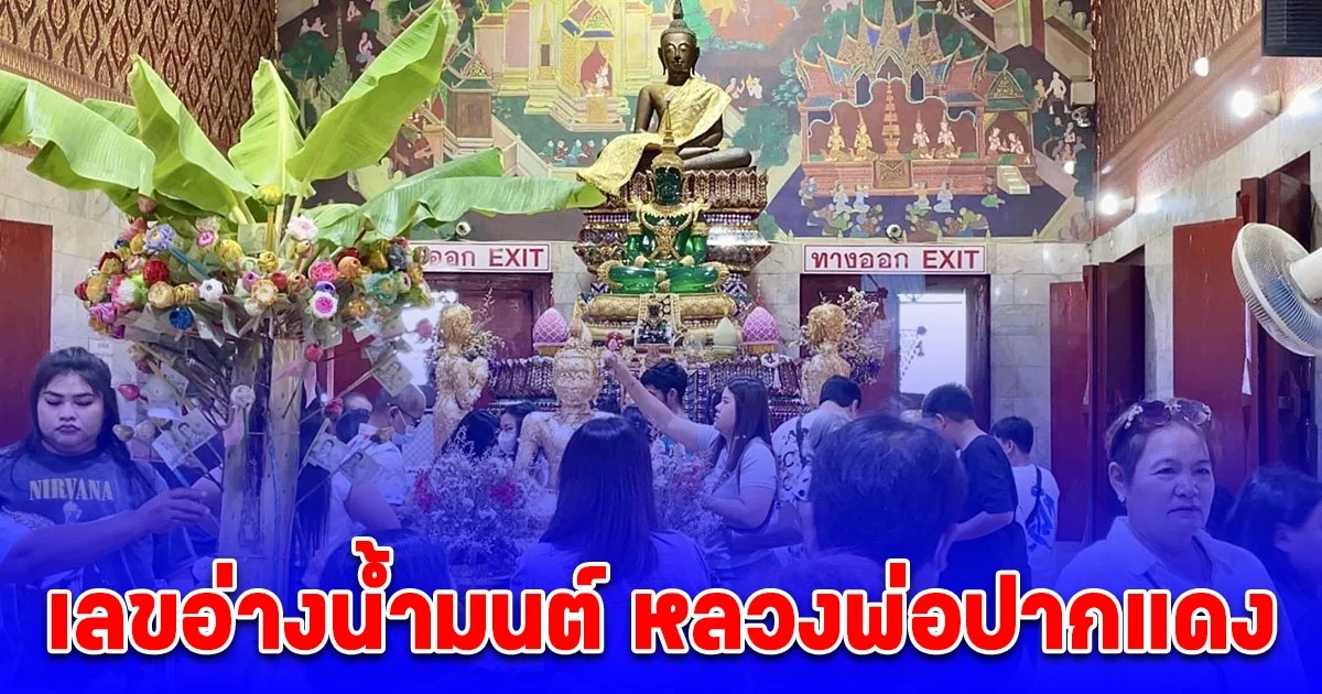 สายบุญแน่น ไหว้ขอพร หลวงพ่อปากแดง ไม่พลาดส่องเลขอ่างน้ำมนต์