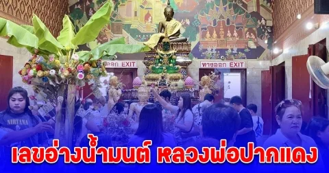 สายบุญแน่น ไหว้ขอพร หลวงพ่อปากแดง ไม่พลาดส่องเลขอ่างน้ำมนต์