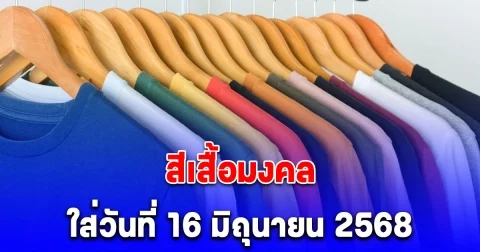 สีเสื้อมงคล ใส่วันที่ 16 มิถุนายน 2568 พร้อมทริคเสริมโชค