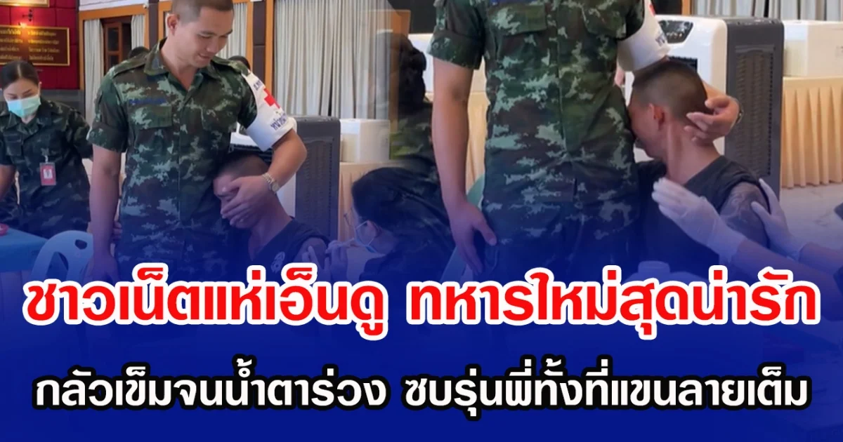 ชาวเน็ตแห่เอ็นดู ทหารใหม่สุดน่ารัก กลัวเข็มจนน้ำตาร่วง ซบรุ่นพี่ทั้งที่แขนลายเต็ม