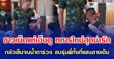 ชาวเน็ตแห่เอ็นดู ทหารใหม่สุดน่ารัก กลัวเข็มจนน้ำตาร่วง ซบรุ่นพี่ทั้งที่แขนลายเต็ม