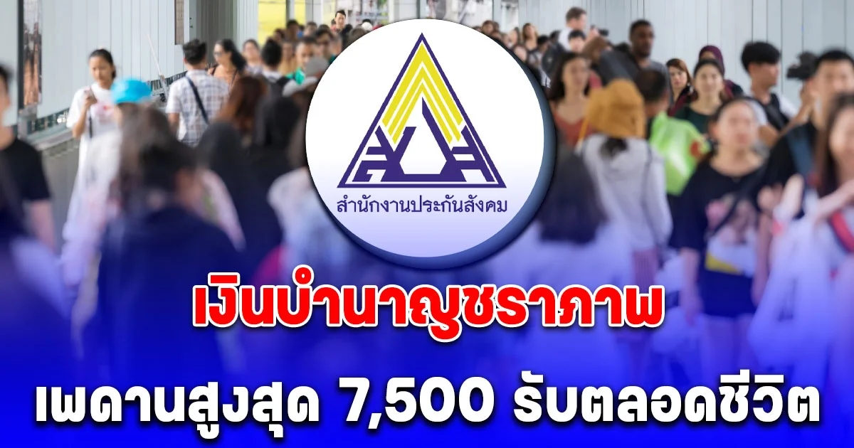 กระจ่างแล้วใครได้บ้าง เงินบำนาญชราภาพ ปี 68 เพดานสูงสุด 7,500 รับตลอดชีวิต