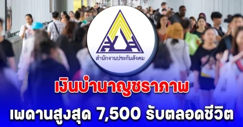 กระจ่างแล้วใครได้บ้าง เงินบำนาญชราภาพ ปี 68 เพดานสูงสุด 7,500 รับตลอดชีวิต