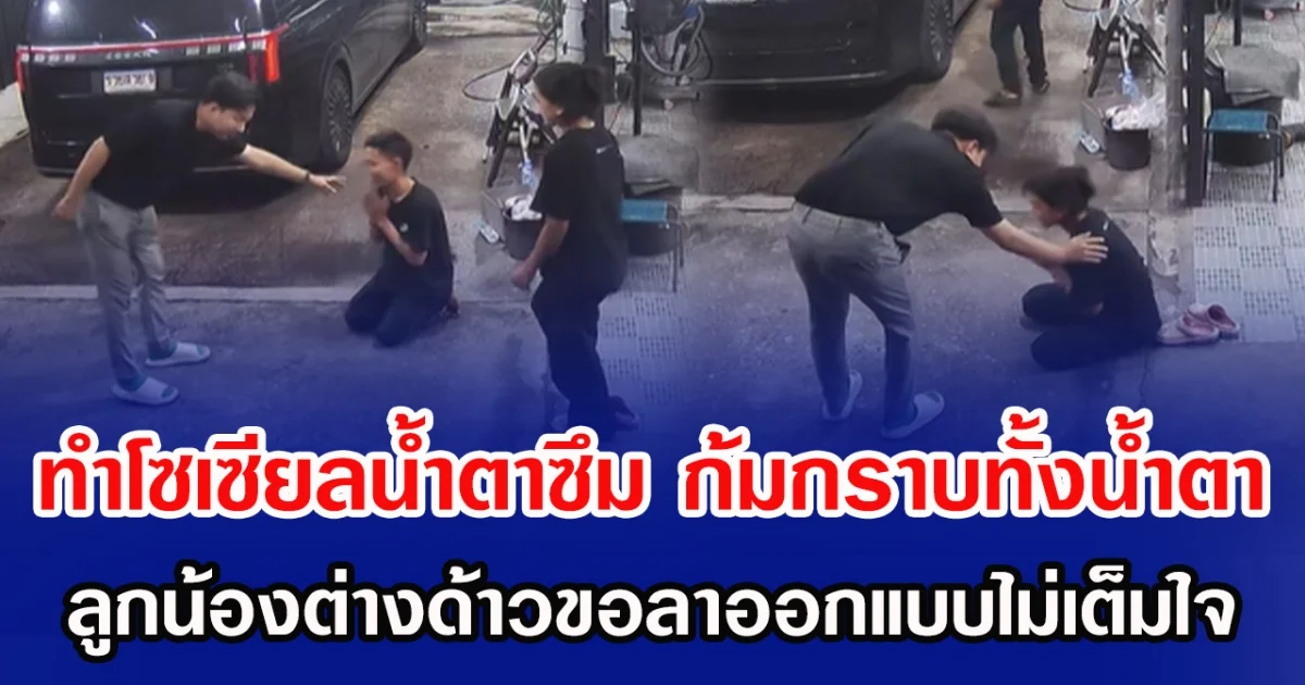 ทำโซเซียลนํ้าตาซึม ก้มกราบทั้งน้ำตา ลูกน้องต่างด้าวขอลาออกแบบไม่เต็มใจ