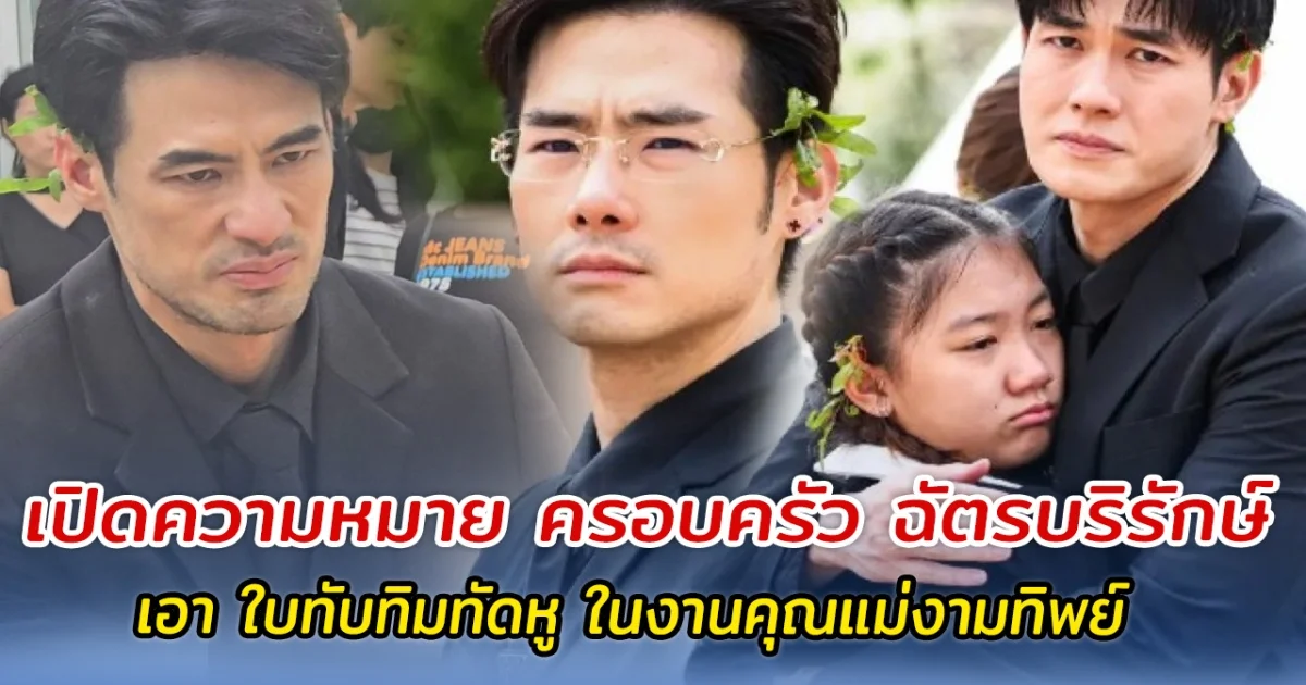 เปิดความหมาย ทำไมครอบครัว ฉัตรบริรักษ์ เอา ใบทับทิมทัดหู ในงานฌาปนกิจ คุณแม่งามทิพย์