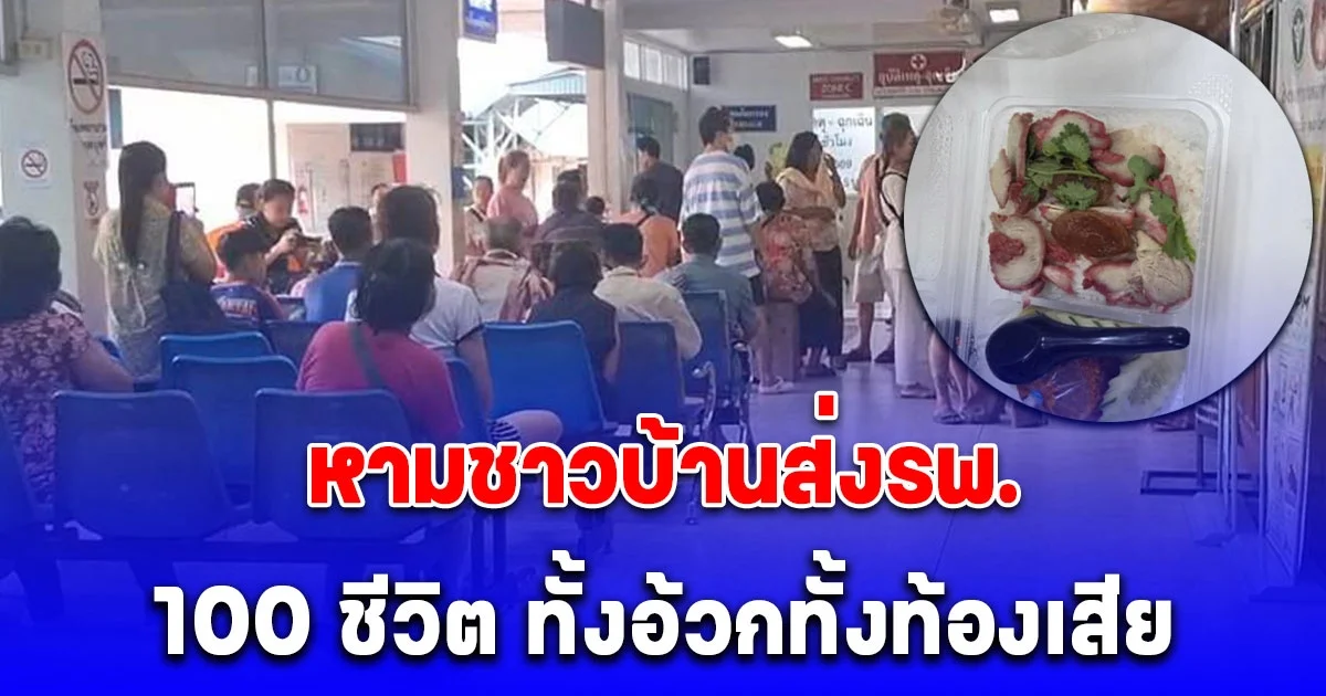 หามชาวบ้านส่งโรงพยาบาลกว่า 100 ชีวิต หลังกินข้าวหมูแดง สาธารณสุข เตือน อากาศร้อนจัด