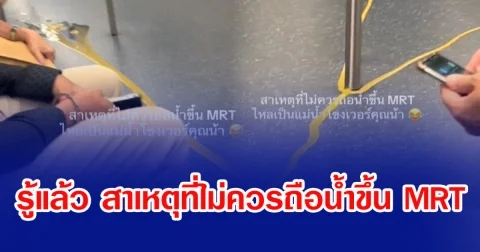 รู้แล้ว สาเหตุที่ไม่ควรถือนํ้าขึ้น MRT