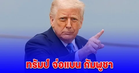 ทรัมป์ จ่อแบน กัมพูชา เป็น 1 ใน 36 ประเทศ ห้ามพลเมืองเข้าสหรัฐเพิ่ม เผยสาเหตุ