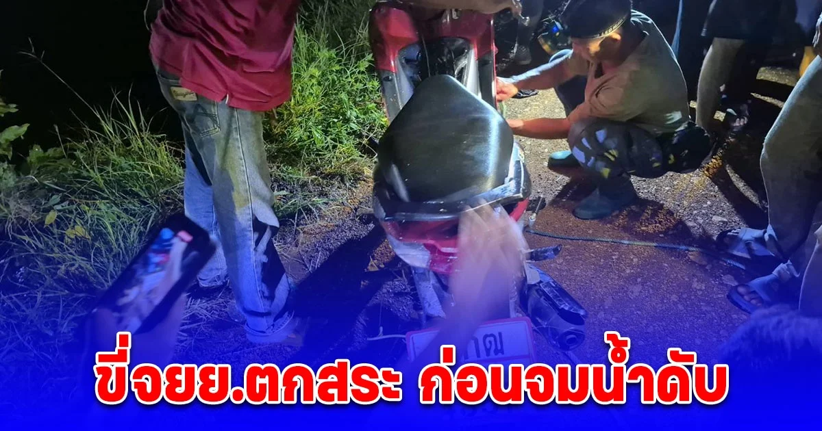 สลด แพทย์ประจำต.ห้วยม้า ขี่จยย.ลงสระ พยายามว่ายขี้นฝั่งแต่อ่อนแรง ก่อนจมน้ำดับ