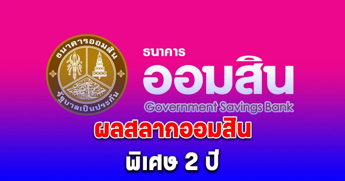 ผลสลากออมสินพิเศษ 2 ปี 16 มิถุนายน 2568